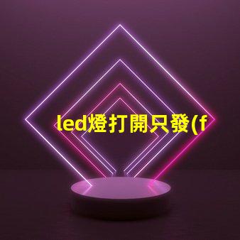 led燈打開只發(fā)弱光不亮是鎮(zhèn)流器壞了嗎 led燈打開只發(fā)弱光不亮怎么辦